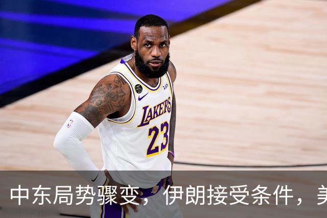 中东局势骤变，伊朗接受条件，美国放缓动作