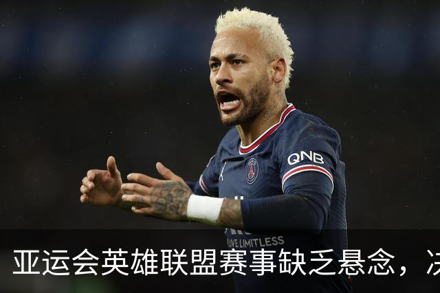 亚运会英雄联盟赛事缺乏悬念，决赛再度上演同样对决