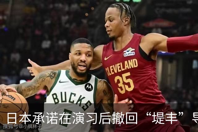 日本承诺在演习后撤回“堤丰”导弹，俄罗斯表示怀疑