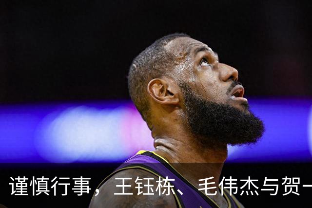 谨慎行事，王钰栋、毛伟杰与贺一然需避免再被黄牌