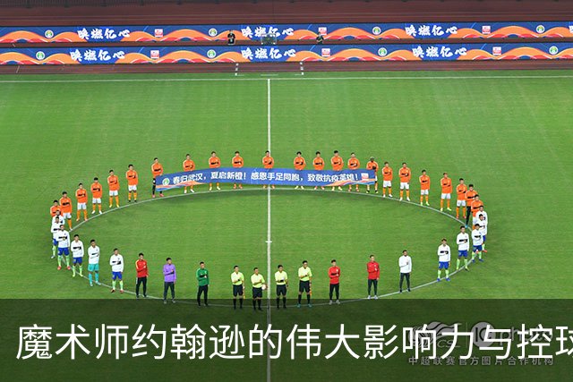 魔术师约翰逊的伟大影响力与控球后卫的新定义