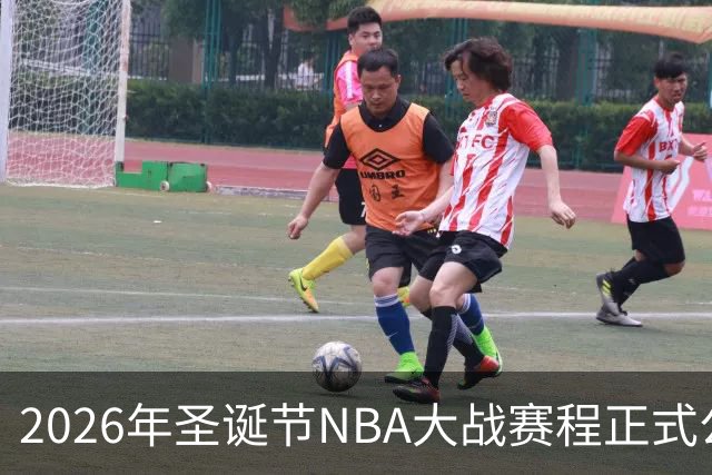 2026年圣诞节NBA大战赛程正式公布